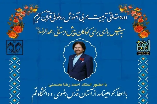 برپایی تربیت مربی روخوانی قرآن برای کودکان از سوی دانشگاه قم