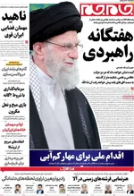 صفحه نخست روزنامه‌های شنبه ۴ مرداد ۱۴۰۴