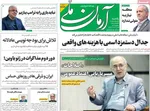 صفحات نخست روزنامه‌های ‌یکشنبه ۲۶ بهمن ۱۴۰۴