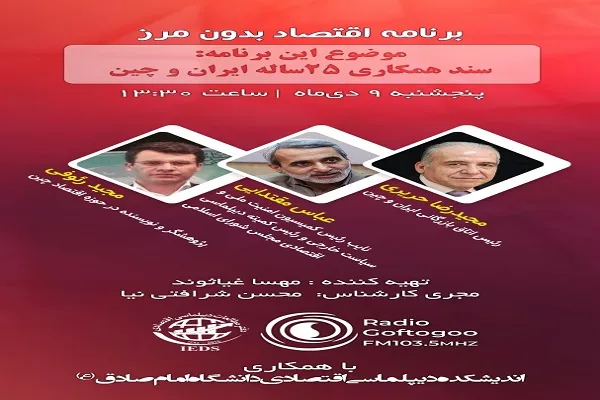 بررسی سند همکاری ۲۵ساله ایران و چین برروی آنتن رادیو گفت‌وگو