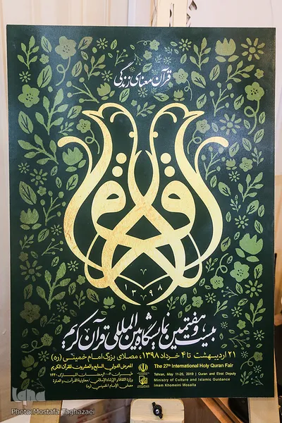 پوستر بیست و هفتمین نمایشگاه بین المللی قرآن کریم