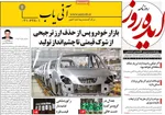 صفحات نخست روزنامه‌های دوشنبه ۱۳ بهمن ۱۴۰۴