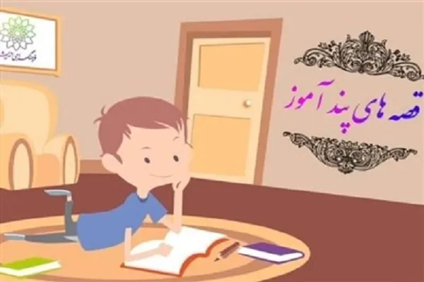 آموزش قصه‌های پندآموز در فرهنگسرای اندیشه