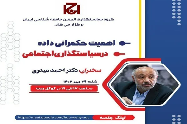 بررسی «اهمیت حکمرانی داده در سیاست‌گذاری اجتماعی»