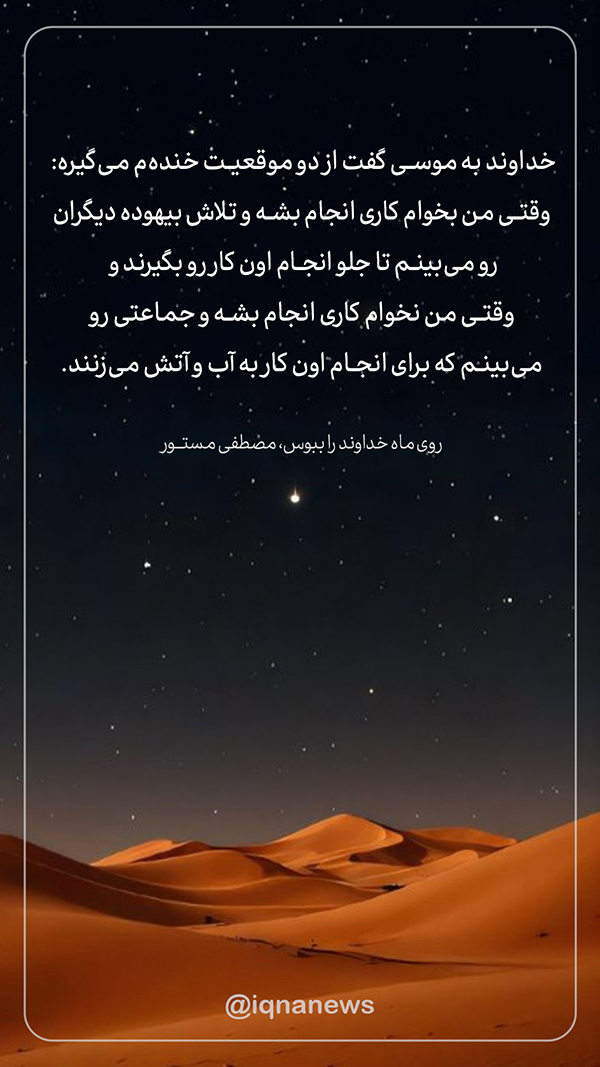 روی ماه خداوند را ببوس
