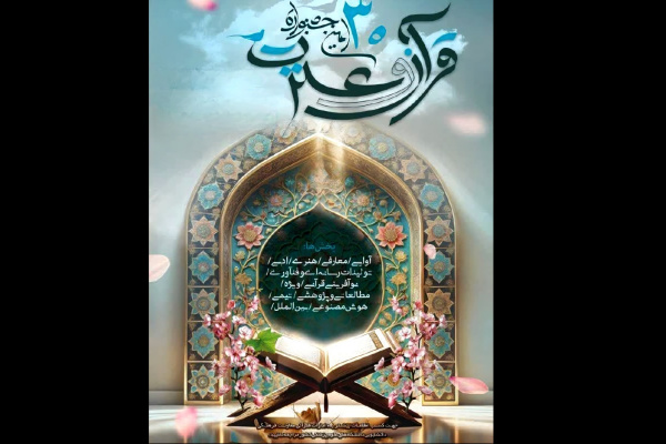 سی‌امین جشنواره قرآن و عترت وزارت بهداشت