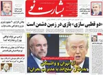 صفحات نخست روزنامه‌های یکشنبه ۱۰ خرداد ۱۴۰۵