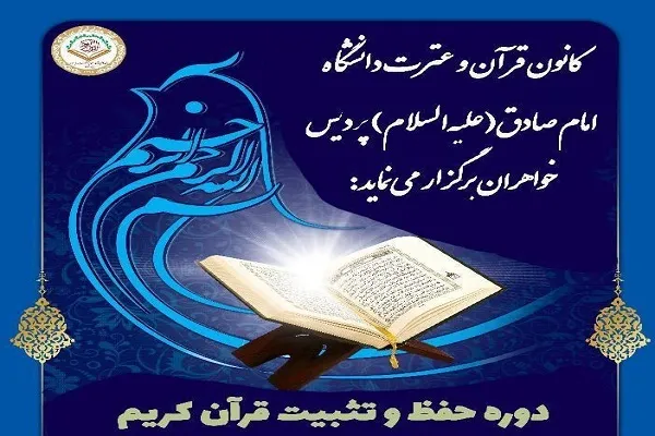 دوره حفظ و تثبیت قرآن از سوی دانشگاه امام صادق(ع) برگزار می‌شود