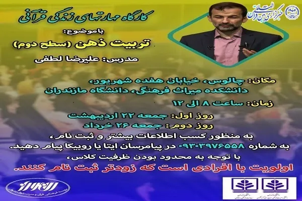 کارگاه مهارت‌های زندگی قرآنی در چالوس برگزار می‌شود
