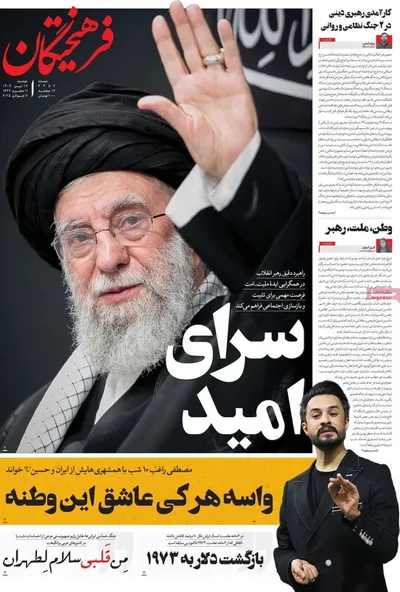 صفحه نخست روزنامه‌های شنبه ۱۶ تیر ۱۴۰۴