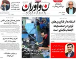 صفحه نخست روزنامه‌های دوشنبه ۲۸ مهر ۱۴۰۴
