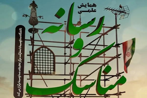 همایش علمی «رسانه و مناسک» برگزار می‌شود