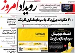 صفحه نخست روزنامه‌های دوشنبه ۲۴ شهریور ۱۴۰۴