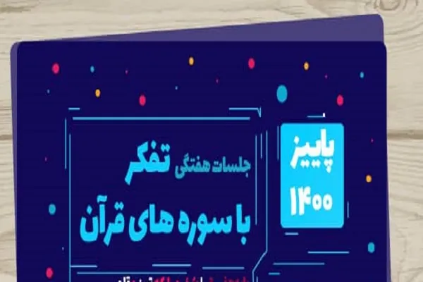 جلسات تفکر با سوره‌های قرآن برگزار می‌شود