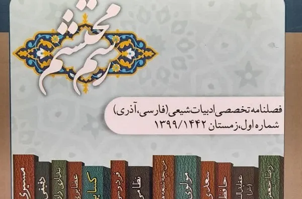 «رسم محتشم» سالنامه «ادب‌پژوهی شیعی» شد