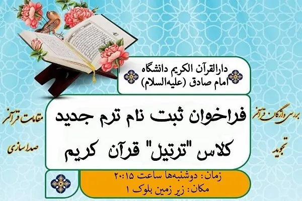 اعلام فراخوان ثبت‌نام کلاس ترتیل قرآن در دانشگاه امام صادق(ع)