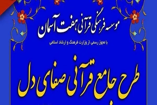 اجرای طرح «صفای دل» در مؤسسه هفت آسمان