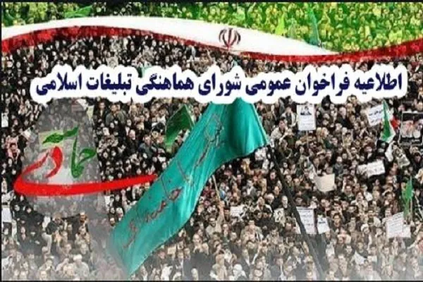 دعوت از مردم برای حضور در مراسم گرامیداشت یوم‌الله 9 دی