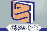 ۳۱ مرداد؛ آخرین مهلت ثبت‌نام در جشنواره علامه حلی