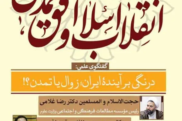 نشست «درنگی بر آینده ایران؛ زوال یا تمدن؟» برگزار می‌شود