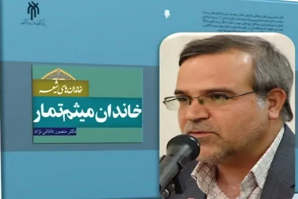 د شیعیت کلتور او د میثم تمار کورنۍ میراث  کتاب ولیکل شو
