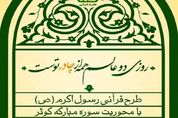 برگزاری طرح قرآنی رسول اکرم(ص) با محوریت سوره کوثر