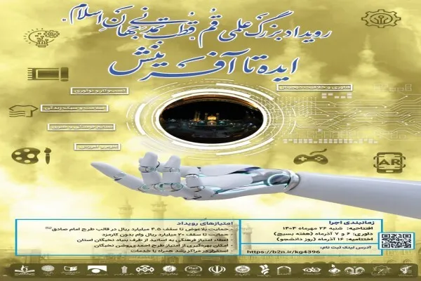 رویداد «قم، قطب تمدنی جهان اسلام؛ از ایده تا آفرینش» برگزار می‌شود