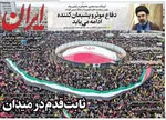صفحات نخست روزنامه‌های ‌شنبه ۲۳ اسفند ۱۴۰۴