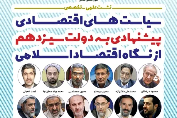 نشست «سیاست‌های اقتصادی پیشنهادی به دولت سیزدهم از نگاه اقتصاد اسلامی» برگزار می‌شود