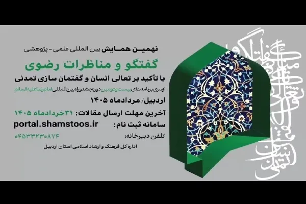 آخرین مهلت ارسال مقالات همایش بین‌المللی «گفت‌و‌گو و مناظرات رضوی» اعلام شد