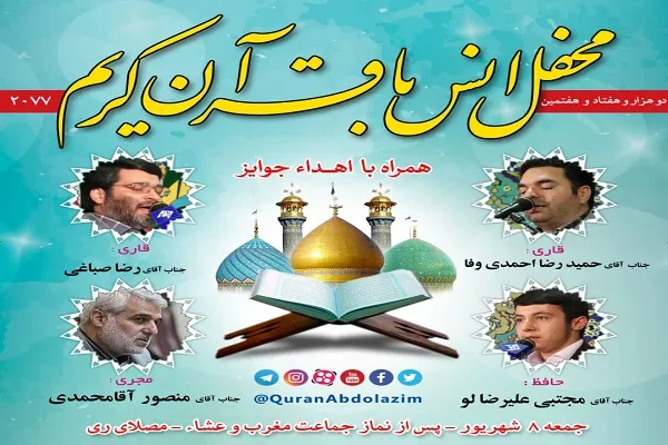 برگزاری 2 هزار و هفتاد‌‌وهفتمین محفل قرآنی آستان عبدالعظیم(ع)