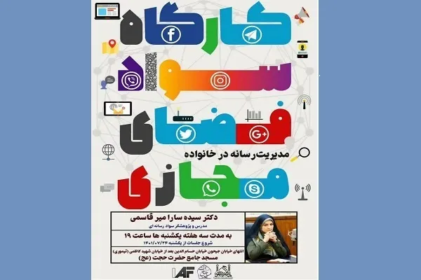 کارگاه سواد فضای مجازی برگزار می‌شود