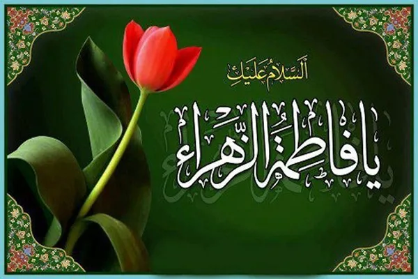 فاطمة الزهراء(س)؛ القدوة والأنموذج القرآني