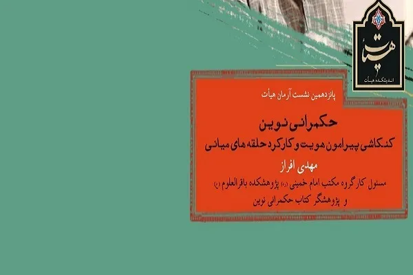 هیئت‌های مذهبی؛ بهترین الگو برای پیاده‌سازی حکمرانی مردم‌پایه