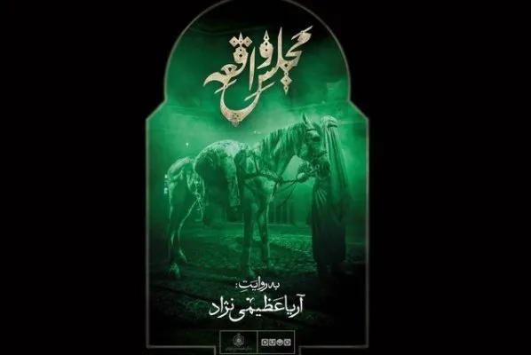«مجلس واقعه» آریا عظیمی‌نژاد برپا می‌شود