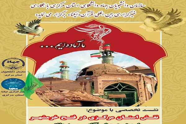 نشست تخصصی «نقش استان مرکزی در فتح خرمشهر» برگزار می‌شود