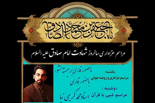 مراسم سوگواری شهادت امام صادق(ع) در شبی با قرآن
