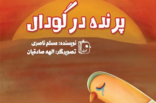 کتاب2 ****** «پرنده در گودال»؛ روایتی نمادین از عاشورا