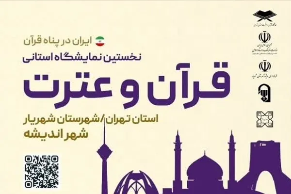 برگزاری نخستین نمایشگاه استانی قرآن به میزبانی شهریار + فیلم