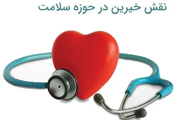 وقف در حوزه سلامت از نیازهای روز جامعه است