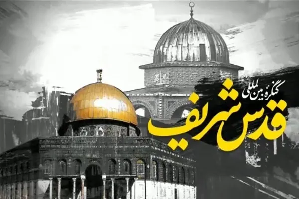 بررسی جهان پسا صهیونیزم در کنگره قدس شریف