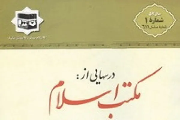 شماره جدید ماهنامه «درس‌هایی از مکتب اسلام» منتشر شد