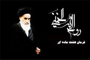 فرمان هشت ماده‌ای امام‌خمینی(ره)؛ «منشور کرامت انسانی»