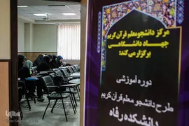 برگزاری اردوی طرح دانشجومعلم قرآن کریم
