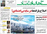 صفحه نخست روزنامه‌های دوشنبه ۲۷ مرداد ۱۴۰۴