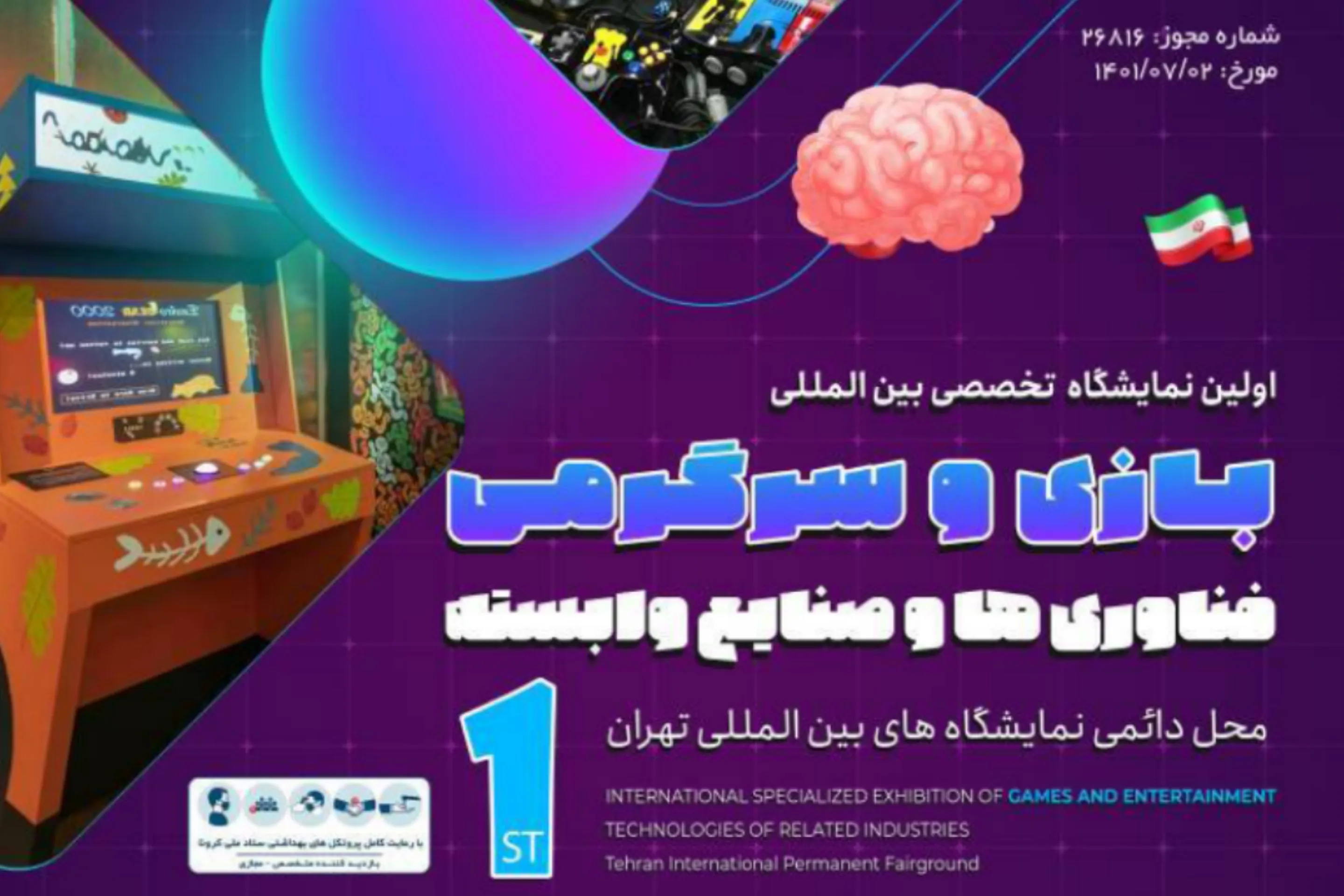 برگزاری نمایشگاه سرگرمی، فناوری‌ها و صنایع وابسته