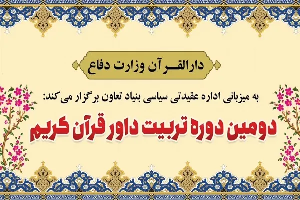 آزمون ورودی دومین دوره تربیت داور قرآن ودجا برگزار می‌شود