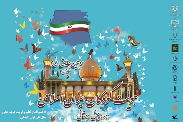 اعلام فراخوان سومین همایش ملی «هویت کودکان ایران اسلامی» در کردستان