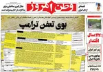 صفحات نخست روزنامه‌های یکشنبه ۱۲ بهمن ۱۴۰۴