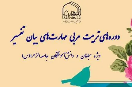 دوره تربیت مربی تفسیر ویژه بانوان طلبه
